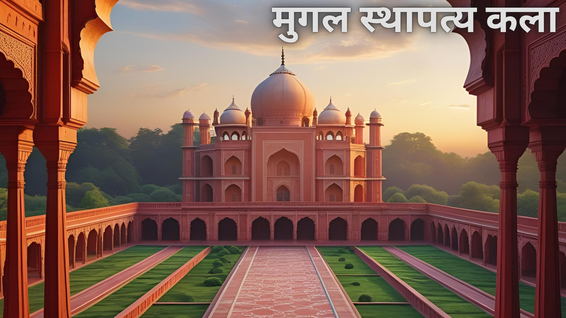 मुगल  कला